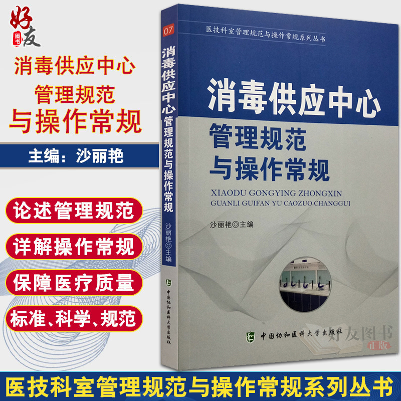 正版 消毒供应中心管理规范与操作常规 器械及使用 医院消毒供应中心管理手册医学书籍实用临床 中国协和医科大学出版社