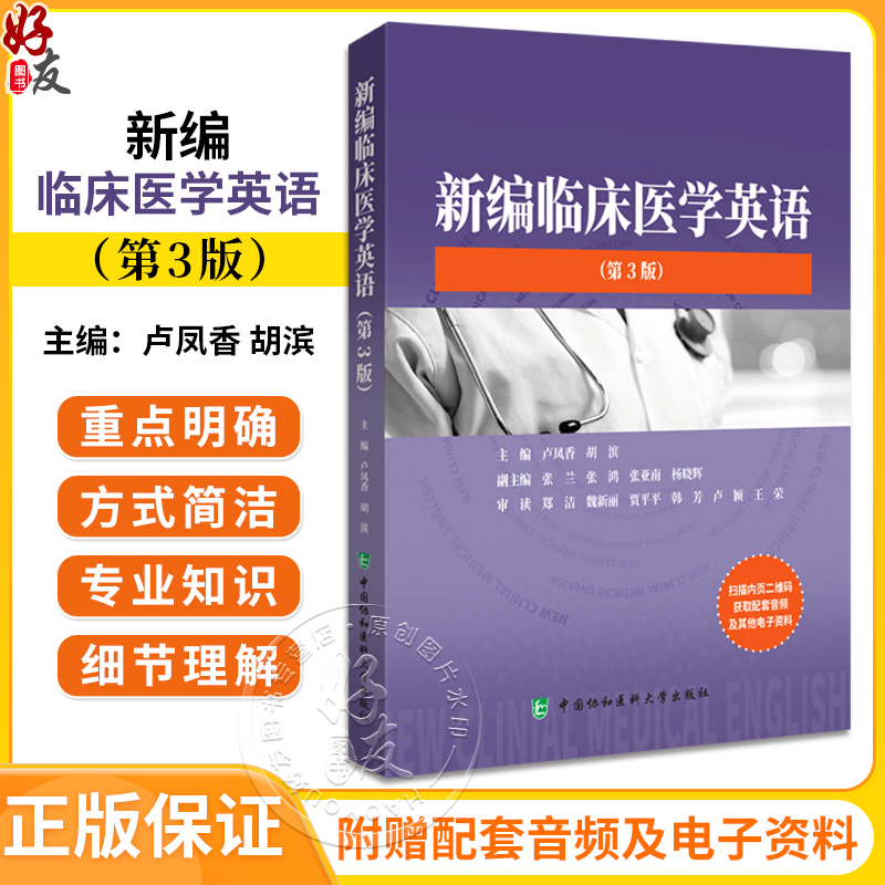 新编临床医学英语 第3版 卢凤香 
