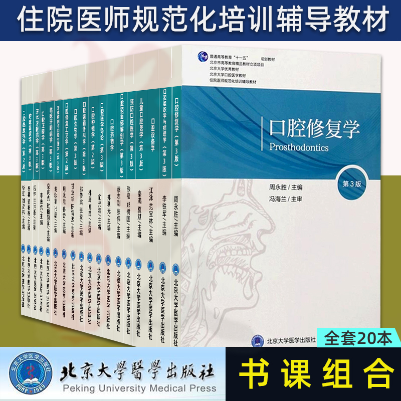 北医版长学制任选 口腔教材第3三版