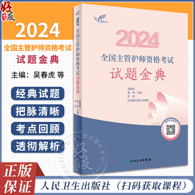 考试达人2024全国主管护师资格考试 试题金典 吴春虎人卫版护理中级职称主管护师考试用书习题教材人民卫生出版社历年精选试题解析