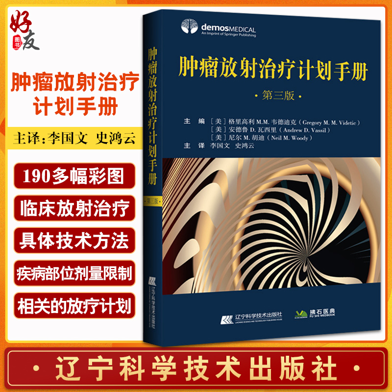 肿瘤放射治疗计划手册 第3三版 李