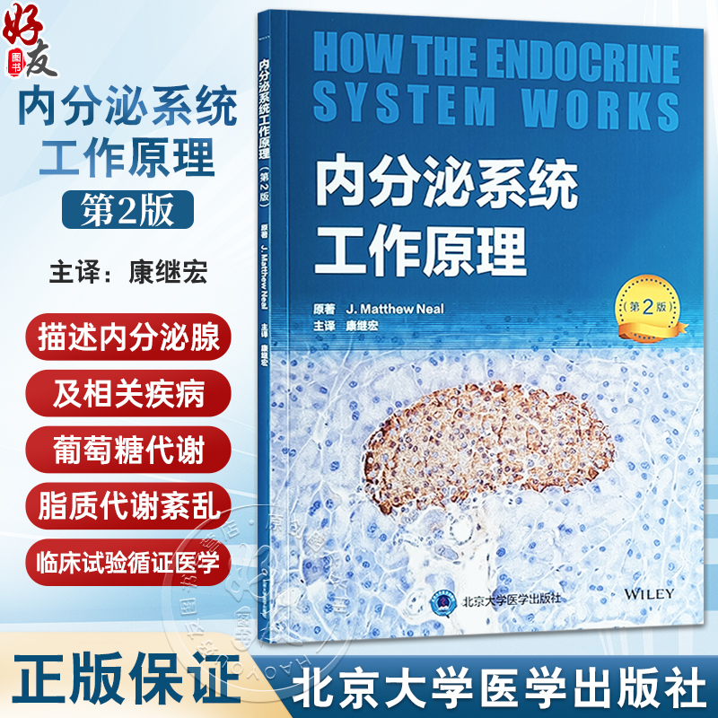 内分泌系统工作原理 第2版 康继宏 主译 内分泌学 葡萄糖代谢 脂质代谢紊乱 临床试验 循证医学等 北京大学医学出版9787565929045