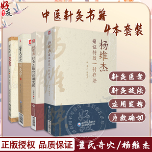 全4册 董氏针灸董氏奇穴针灸学+穴位速查手册+杨维杰痛证特效一针疗法+杨维杰针灸五输穴应用发挥 中医针灸书籍中国医药科技出版社