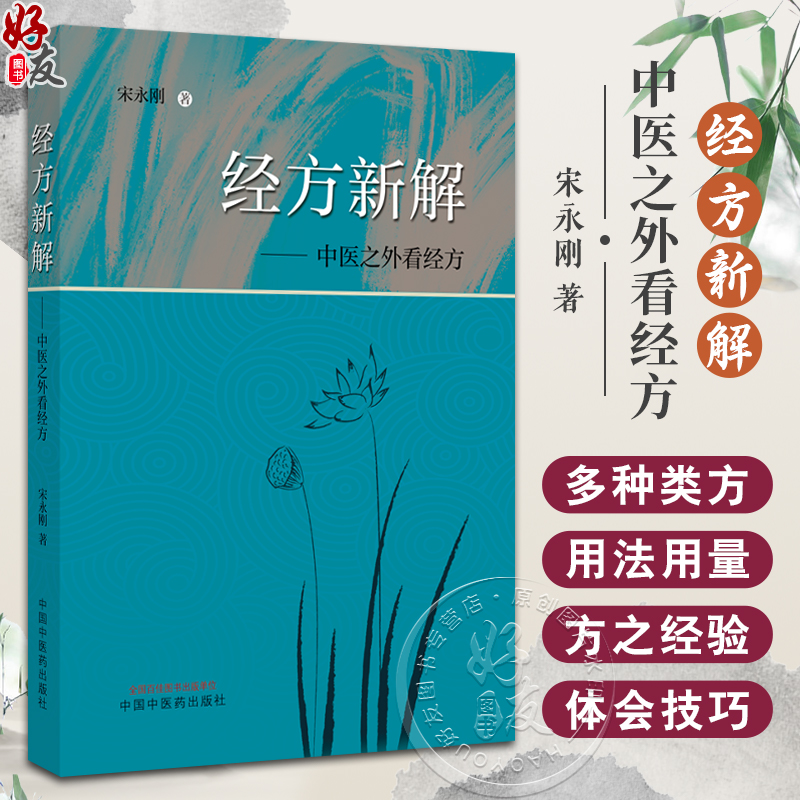 经方新解中医之外看经方 宋永刚 著