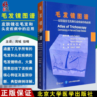 正版 毛发镜图谱 皮肤镜在毛发和头皮疾病中的应用 周城 徐峰主译 头皮疾病诊疗图谱皮肤科医学毛发镜医师临床参考书9787565916274