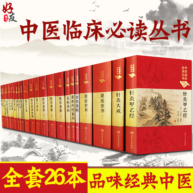 中医临床必读丛书典藏版 套装 26本套装 金匮要略 黄帝内经素问 金匮要略 黄帝内经素问 灵枢经 温病条辨 丹溪心法 医宗金鉴|ruв категории книги/журнал/газета, свободное сочетание костюм - от Buy2taobao.com для оказания профессиональной услуги покупки агента Taobao