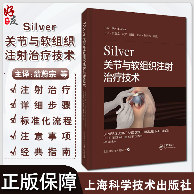Silver关节与软组织注射治疗技
