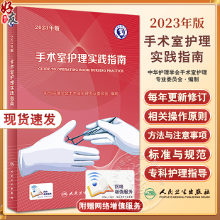 新版现货 2023年版手术室护理实践指南 郭莉无菌技术常用手术器械 电外科安全手术室护理规范人员管理书籍人民卫生版9787117352369