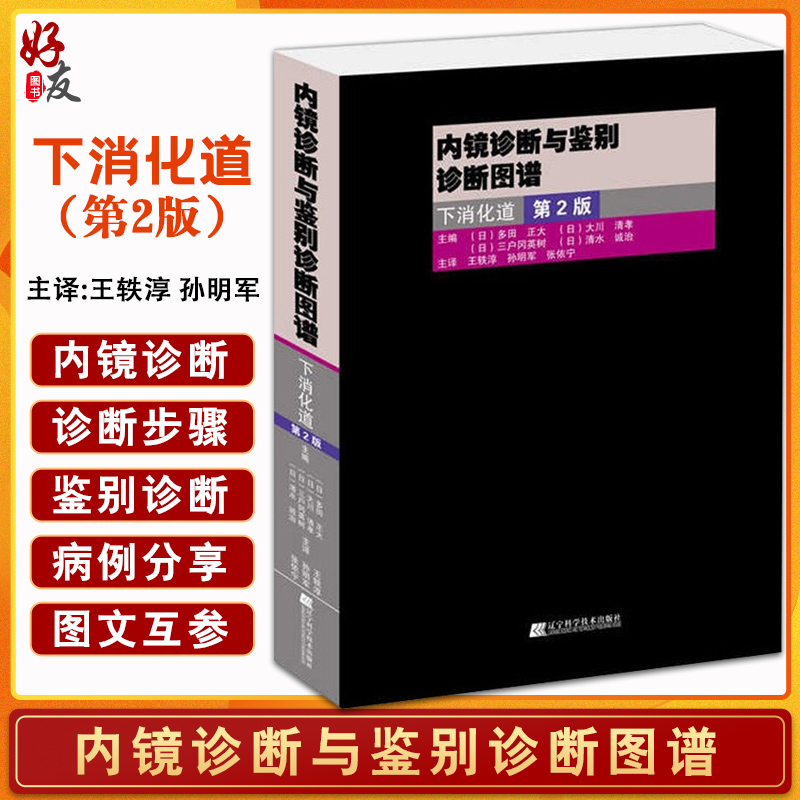 正版 内镜诊断与鉴别诊断图谱 下消