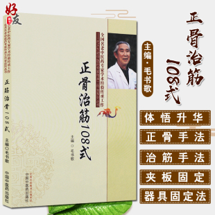 正骨治筋108式 毛书歌 中国中医药出版社 正骨手法 治筋手法 夹板固定法 器具固定法 功能疗法等 脱位及颈肩腰腿各部位筋伤的方法