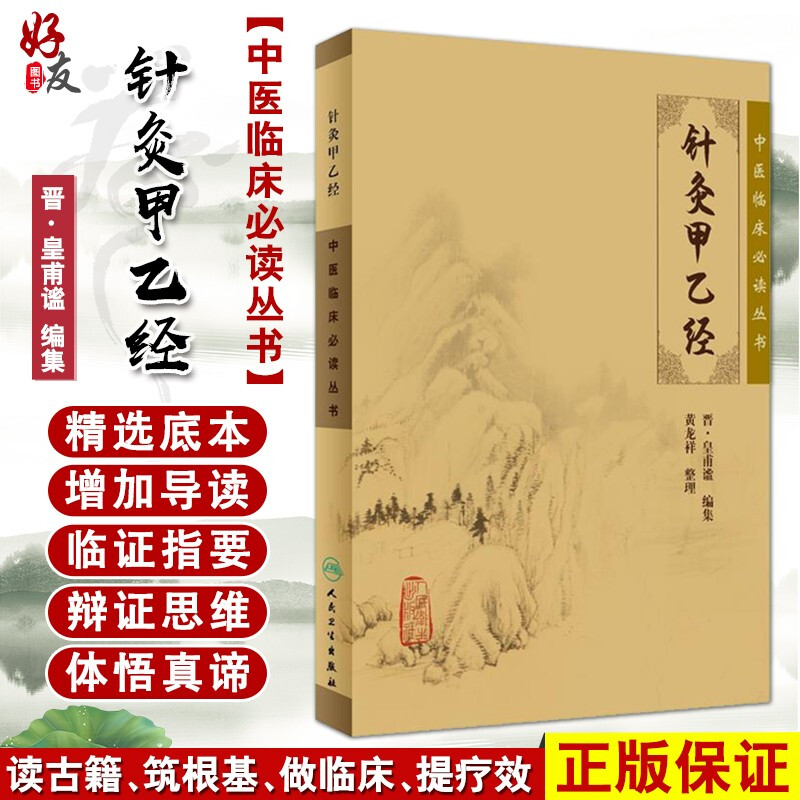 正版 针灸甲乙经 中医针灸学入门自学书籍 中医临床必读丛书 黄龙祥整理 中医针灸书 中医经典书籍 人卫版9787117076913