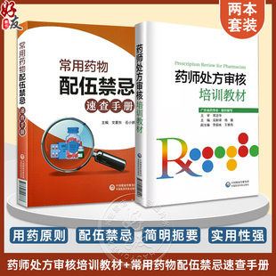 2本套装 药师处方审核培训教材+常用药物配伍禁忌速查药店药师必备手册临床常见病适应证禁忌抗菌药用法用量查询须知