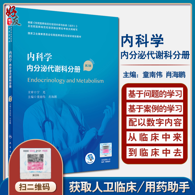 内科学内分泌代谢科分册 第2版 国