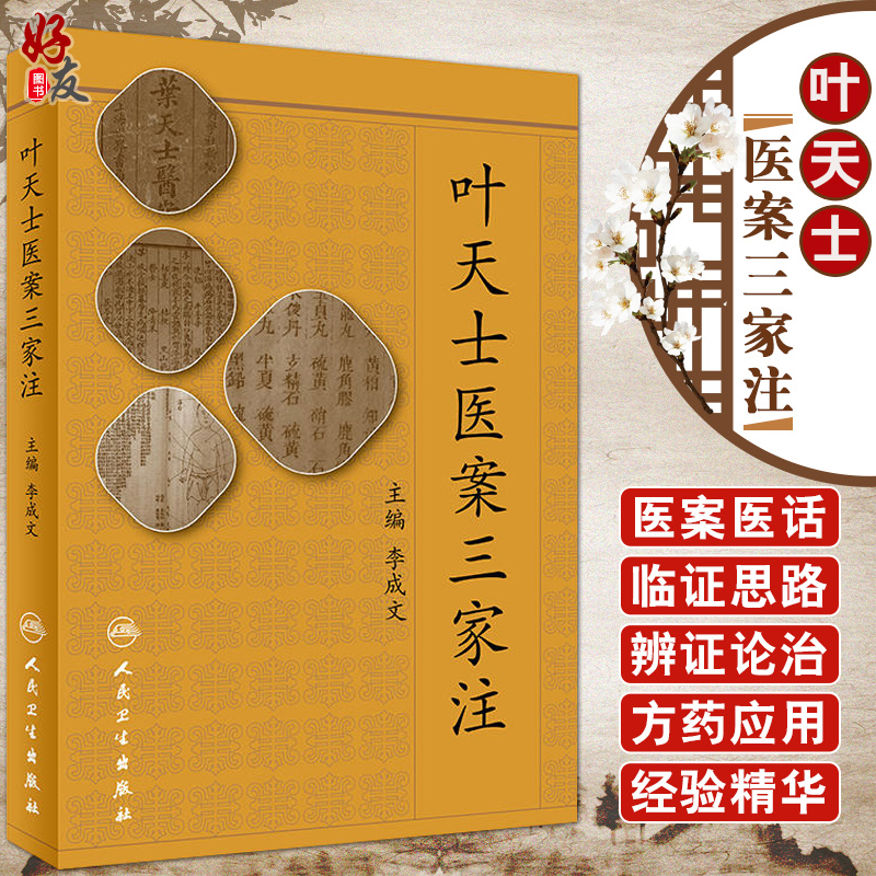 叶天士医案三家注李成文主编人民卫生出版社叶天士为清代著名医家其