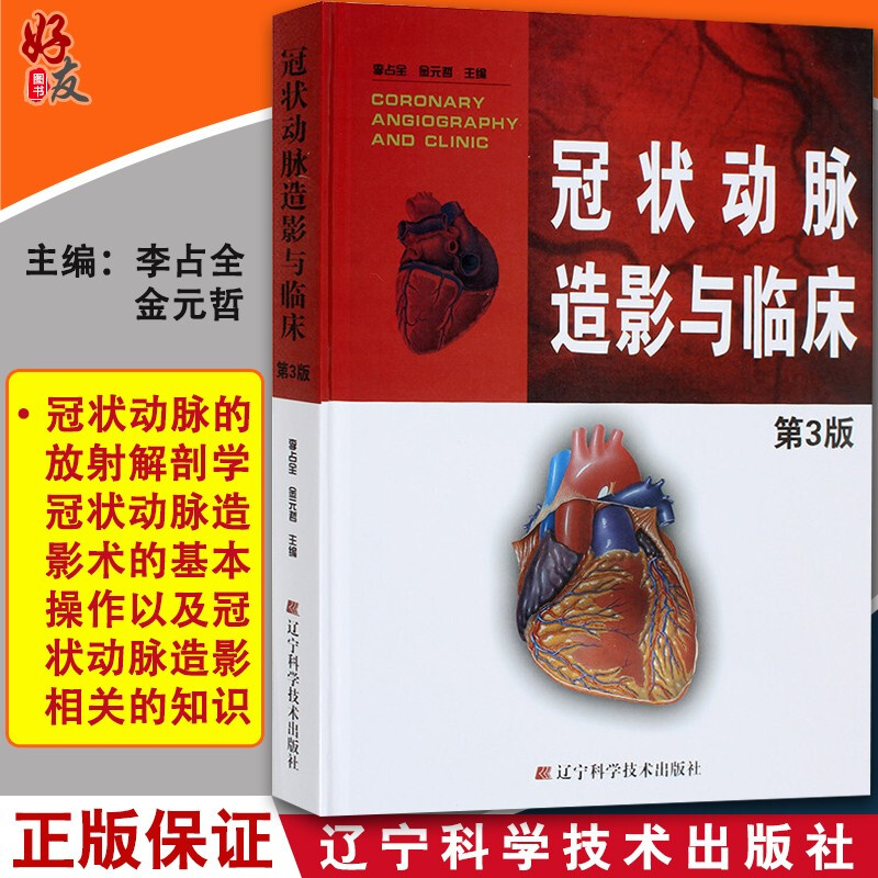 正版 冠状动脉造影与临床 第3三版