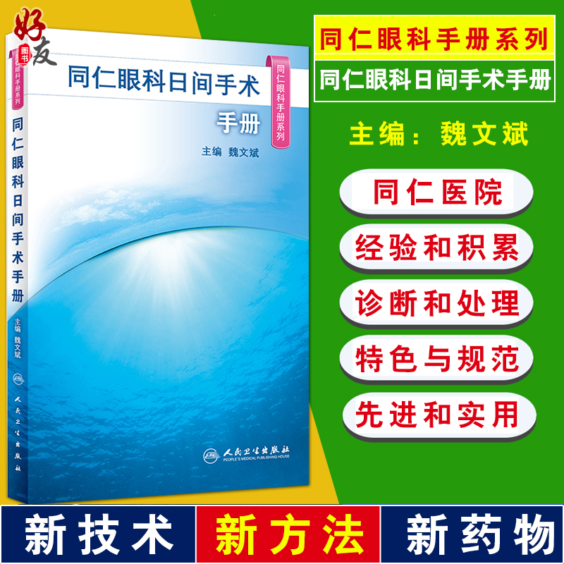 同仁眼科日间手术手册(同仁眼科手册