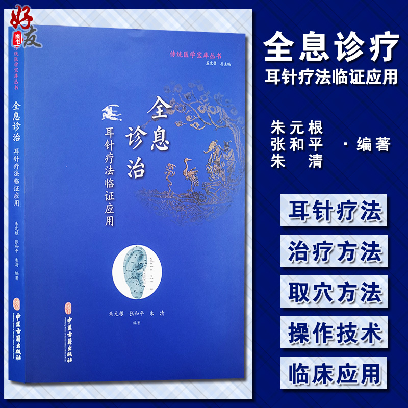 传统医学宝库丛书全息诊治 耳针疗法