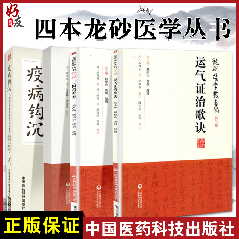 四本全套装顾植山疫病钩沉瘟疫书籍第