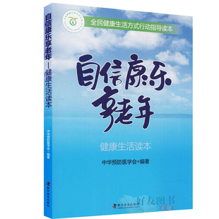 【包邮】正版  自信康乐享老年健康生活读本 中华预防医学会 编著   科学普及出版社