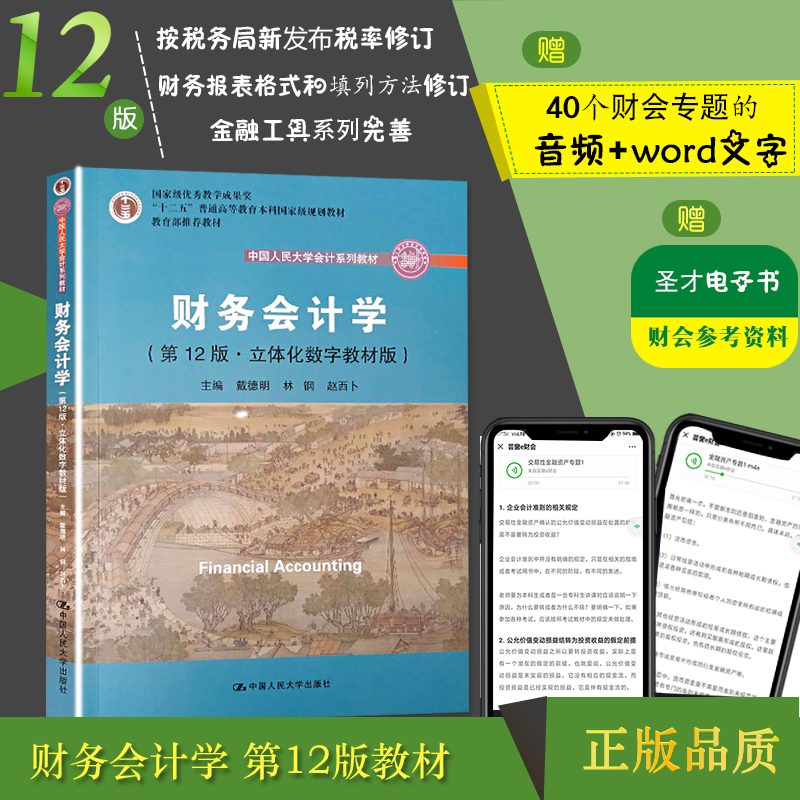 中国人民大学会计教材戴德明(高校本科考研教材书籍可搭财务会计学习