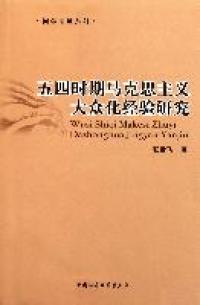 正版图书五四时期马克思主义大众化经验研究张世飞著中国社会科学出版社97875009853