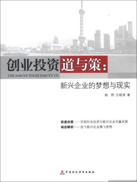 正版图书 创业投资道与策中国财政经济杨桦 王晓津