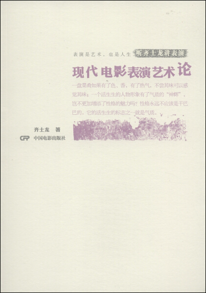 正版图书 现代电影表演艺术论中国电影齐士龙