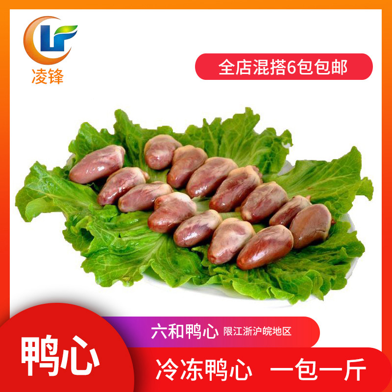 六和冷冻生鸭心新鲜冰冻鸭鸭心脏鸭内脏500克1包江浙沪皖一箱24包