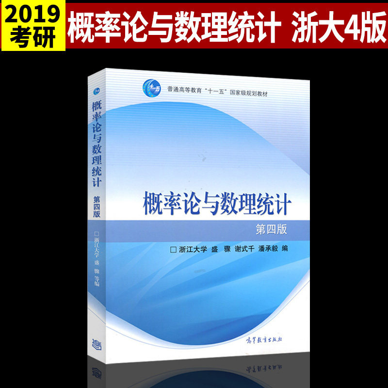 概率论与数理统计 第四版 浙江大学盛骤 谢式千 潘承毅编 高等教育