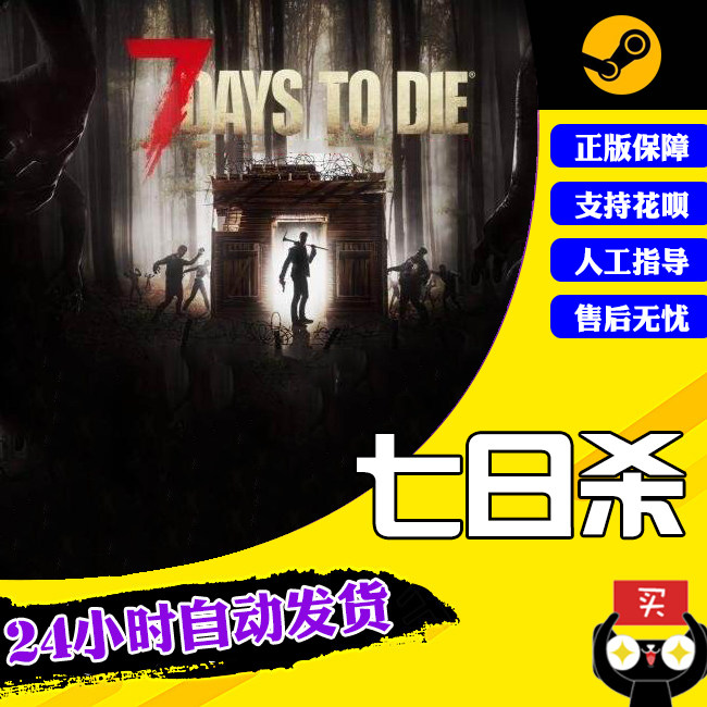 pc中文正版 steam 七日杀 7 days to die 7日杀 生存游戏 国区