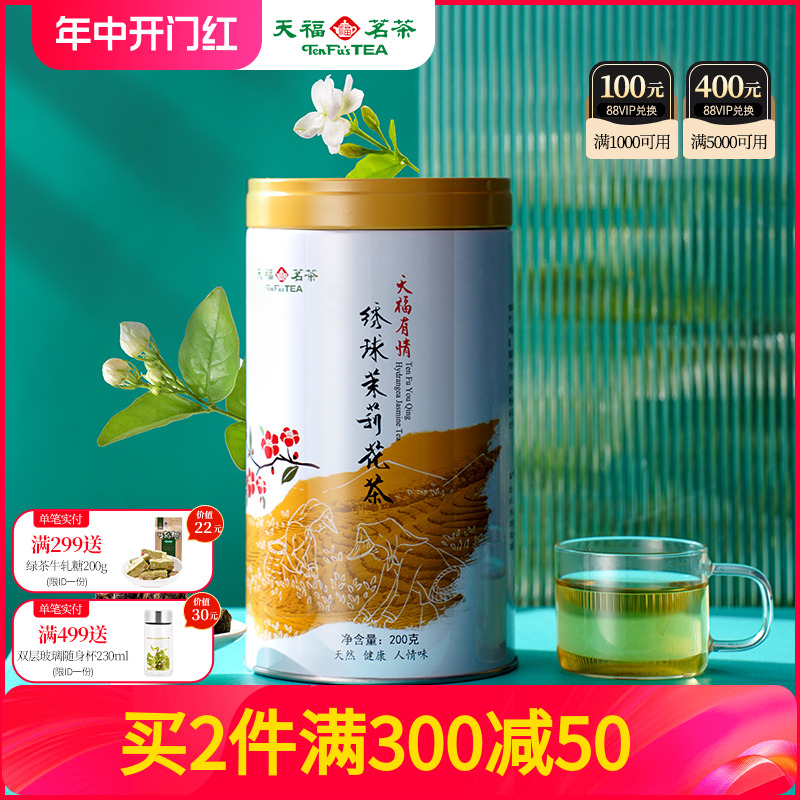 天福茗茶 浓香型茉莉花茶 罐装散装茶叶绣球龙珠200g