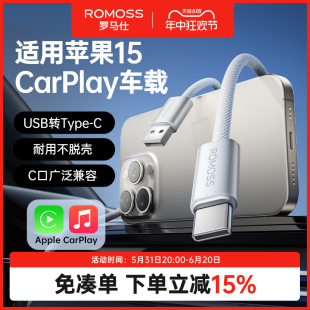 罗马仕适用苹果15充电线车载carplay数据线iphone15promax充电器线安卓手机快充转接专用usb转typec车充线