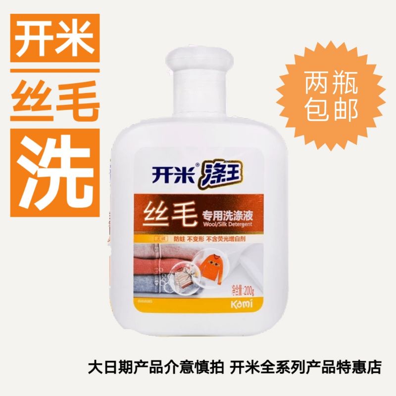 开米丝毛专用洗涤液丝毛洗200g真丝羊毛棉麻中性日期磨损两瓶包邮