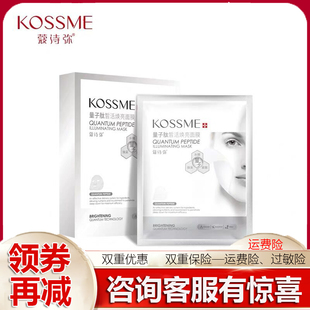 KOSSME/蔻诗弥量子肽皙活焕亮补水面膜8贴装 补水保湿提亮肤色