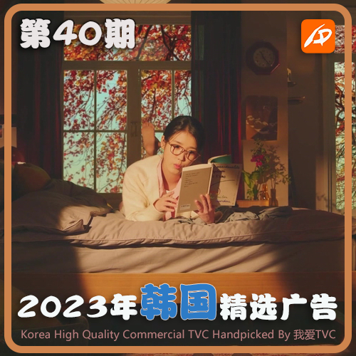 2023年韩国高清CF电视广告第40期 参考案例样片视频素材 我爱TVC