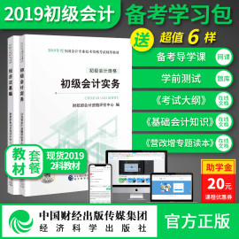 【官方正版现货】2019初级会计职称考试教材套装2科零基础备考初级会计实务+经济法基础包邮买2送6网课题库经济科学出版社官方