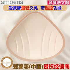 德国Amoena爱蒙娜义乳 乳腺术后超轻硅胶温控义乳 假胸假乳房 400