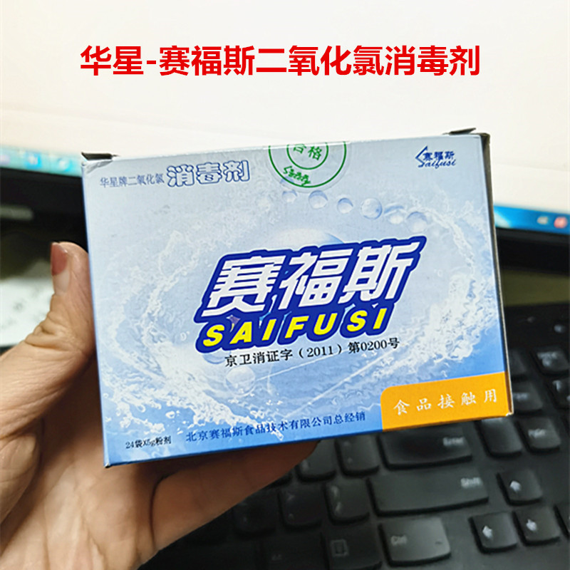 华星牌二氧化氯消毒剂赛福斯消毒粉120g食品接触设备台面环境手