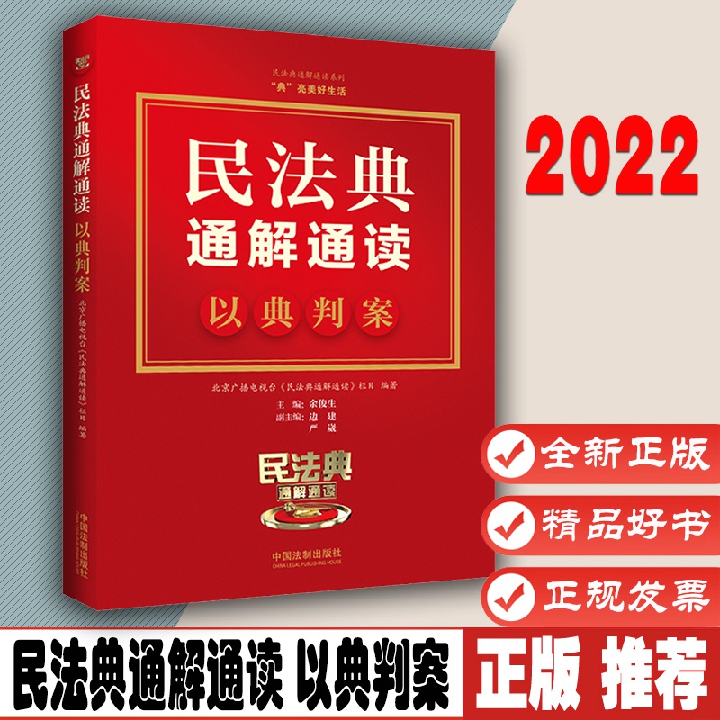 民法典通解通读 以典判案 北京广播电视台《民法典通解通读》栏目 余俊生主编 中国法制出版社 9787521626711