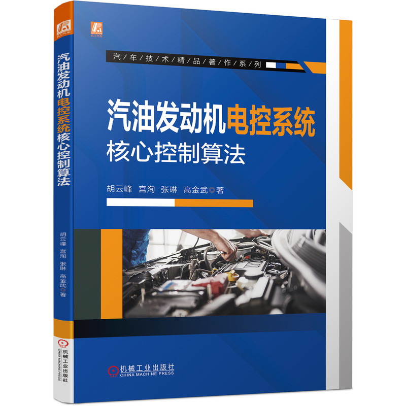 汽油发动机电控系统核心控制算法 胡云峰  汽车技术精品著作系列9787111635437机械工业出版社 全新正版