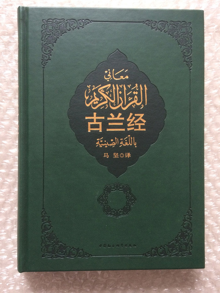 古兰经(精装本) 伊斯兰的经典 马坚 译 中国社会科学出版社