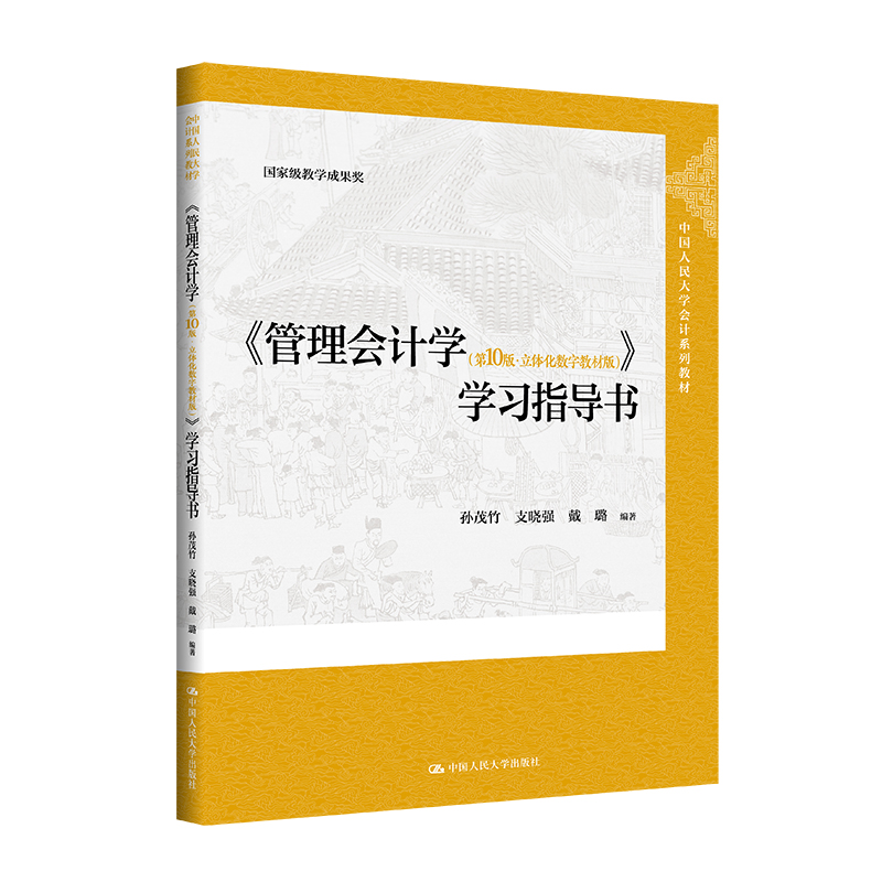 人大社自营 管理会计学（第10版立体化数字教材版）学习指导书中国人民大学会计系列教材 孙茂竹 支晓强 戴璐/中国人民大学出版社