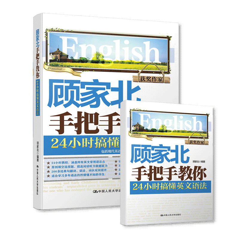 人大社自营  顾家北手把手教你24小时搞懂英文语法 2本 正册+练习册 /中国人民大学出版社