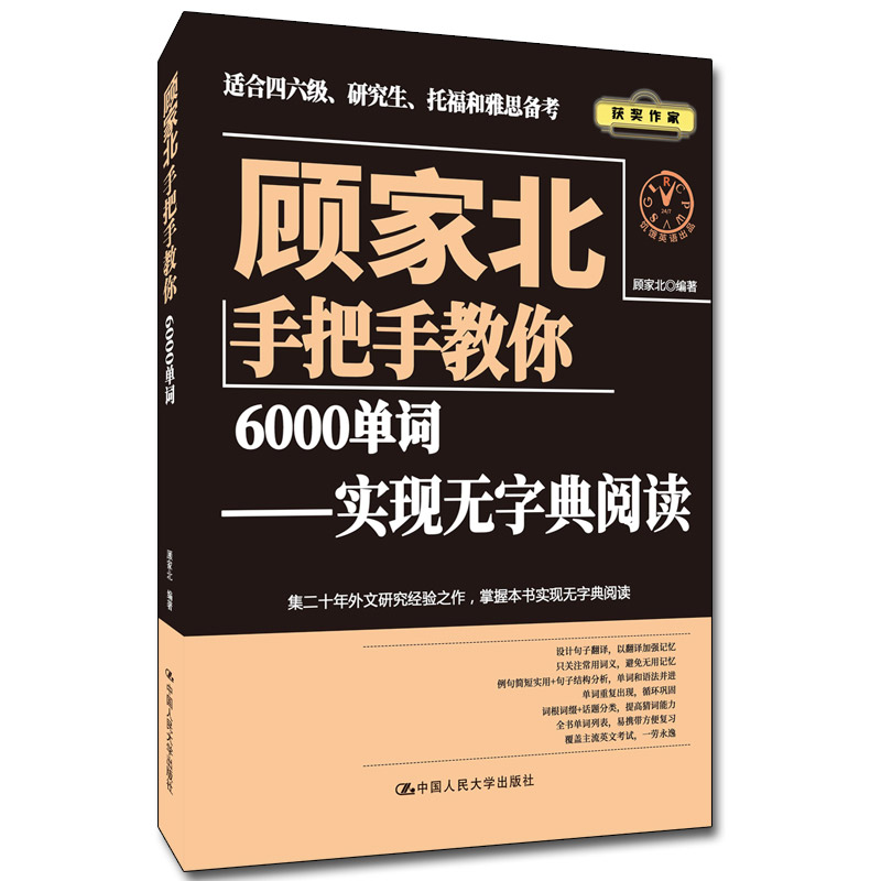 人大社自营 顾家北手把手教你6000单词——实现无字典阅读 顾家北 /中国人民大学出版社