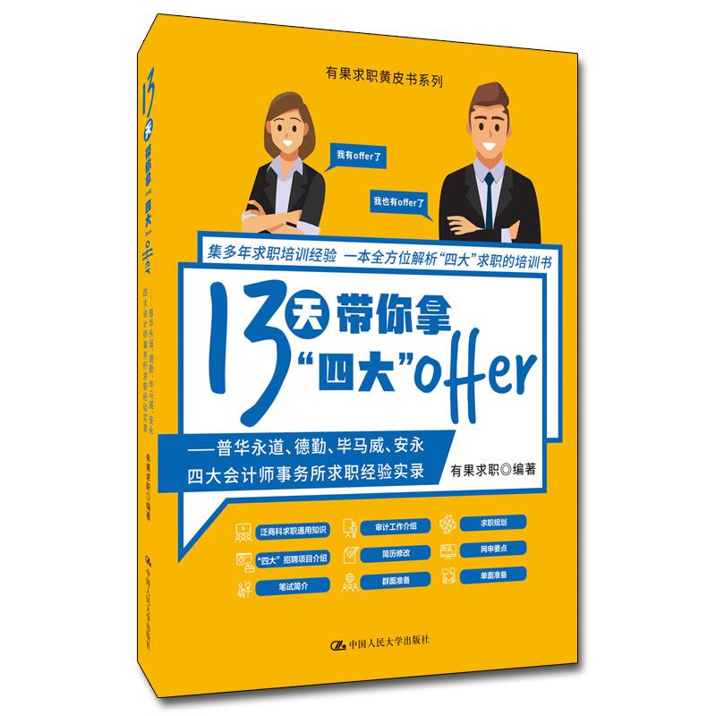 現貨【人大社】13 天帶妳拿“四大”offer——普華永道、德勤、畢馬威、安永四大會計師事務所求職經驗實錄 中國人民大學出版社在類目 書籍/雜誌/報紙, 考試/教材/論文, 會計/證券/經濟/金融職稱考試, 國際會計師專業資格考試中 - 來自Buy2taobao.com提供專業的淘寶代購服務