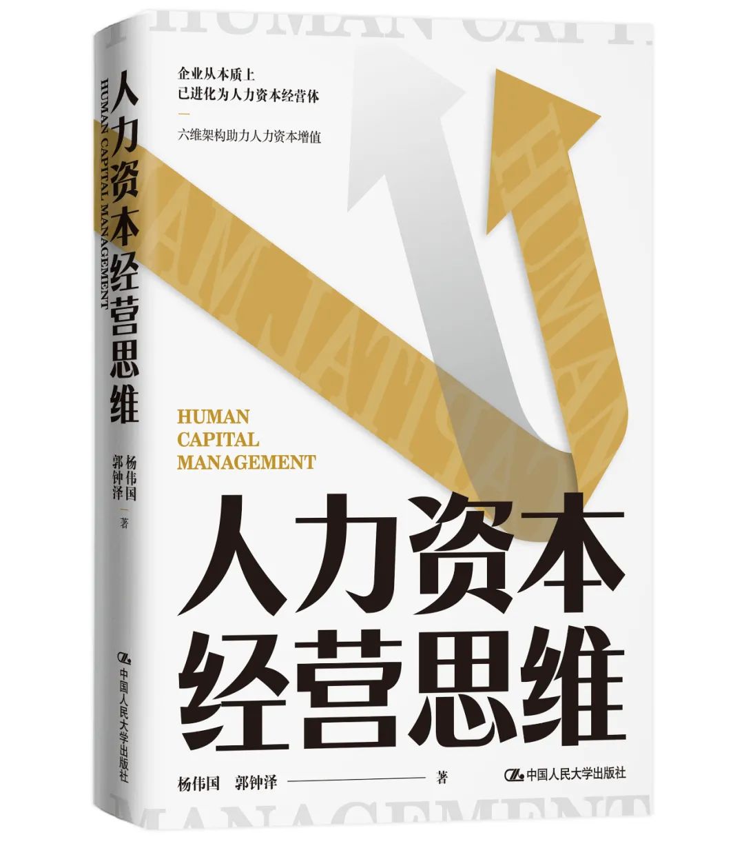 人力资本经营思维 杨伟国 郭钟泽/ 六维架构助力人力资本增值数字经济时代人力资本是核心竞争力9787300300139 中国人民大学出版社