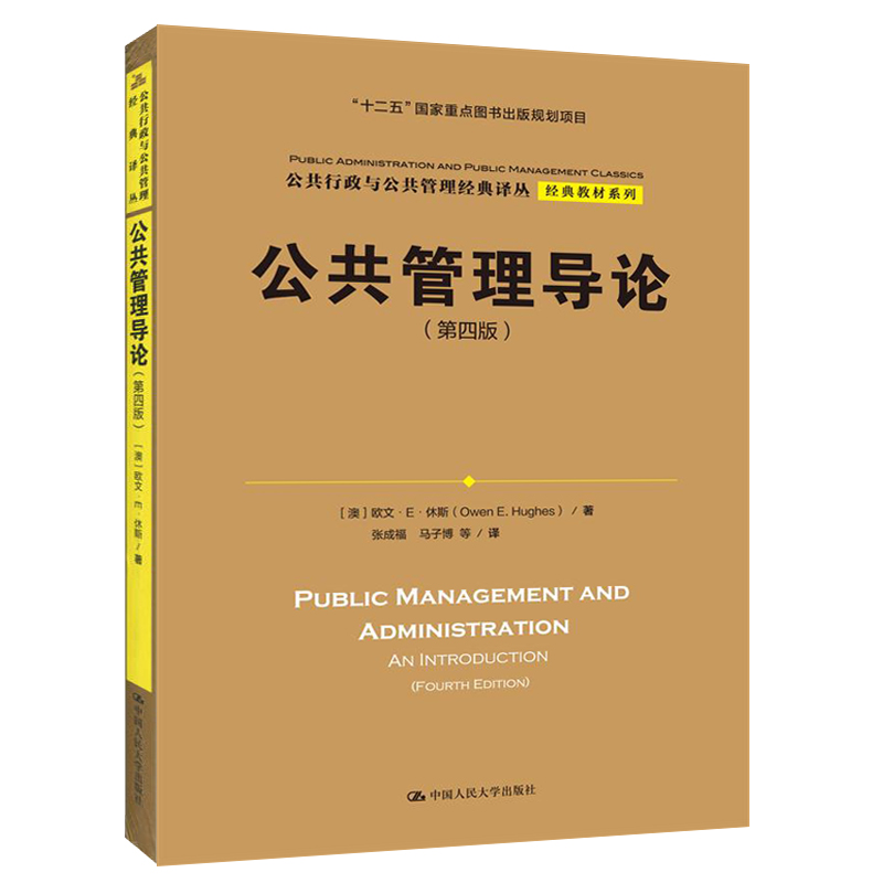 人大社自营  中文版  公共管理导论（第四版） 欧文 休斯/中国人民大学出版社
