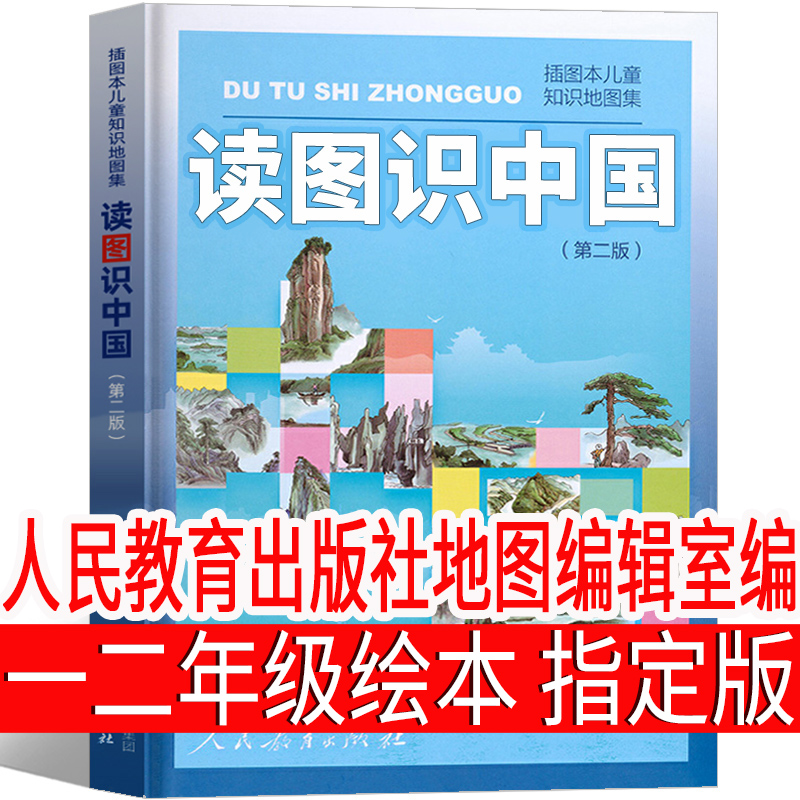 读图识中国人民教育出版社小学一年级二年级必读小学生课外书正版推荐阅读书籍地图编辑室人教版精装地理百科非注音版