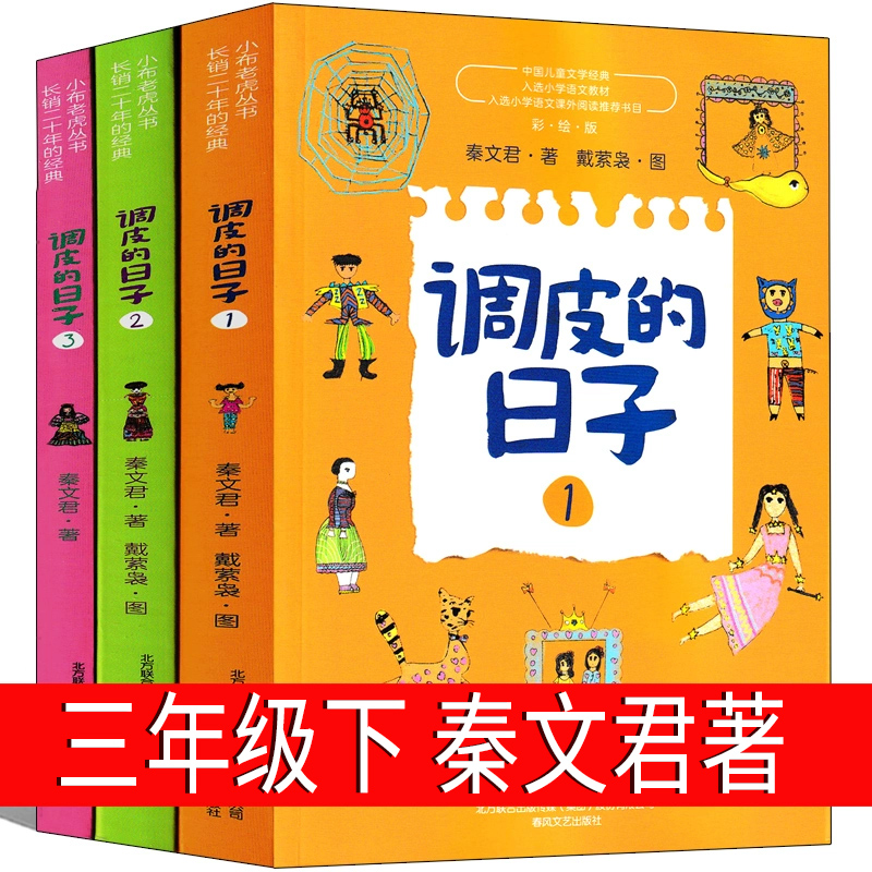 调皮的日子三年级下秦文君全套春风文艺出版社 1 2 3  小学生下册正版老师推荐阅读书籍二年级一年级课外书必读正版物注音版 跳皮