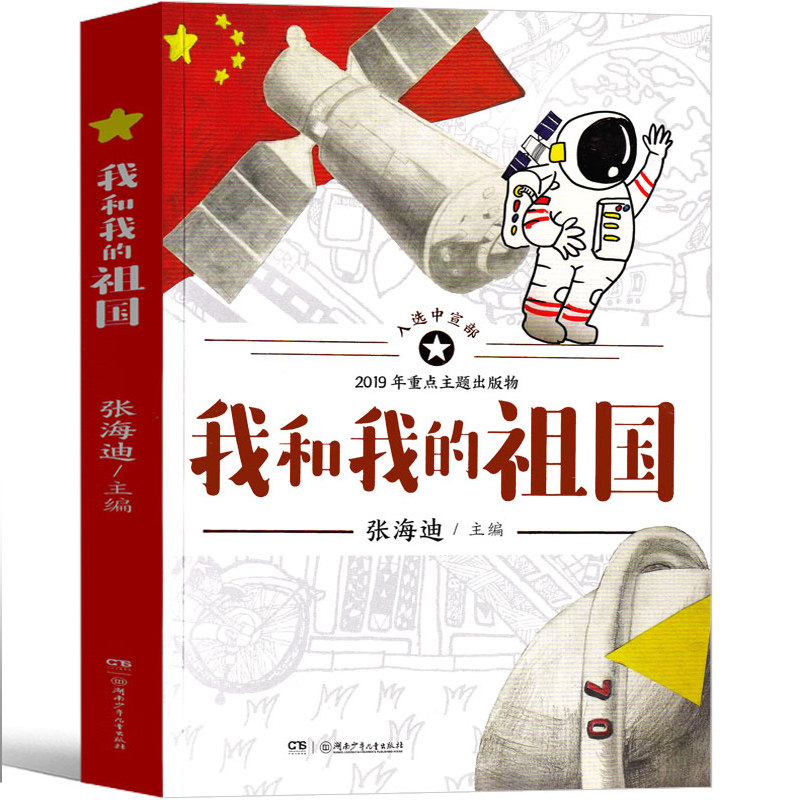 张海迪著清北阅读四年级广东省朝阳读书小学生课外书爱国主义教育书籍